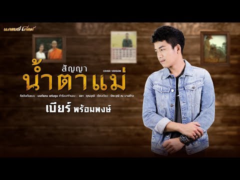 น้ำตาแม่เบียร์พร้อมพงษ์ [COVER VERSION]