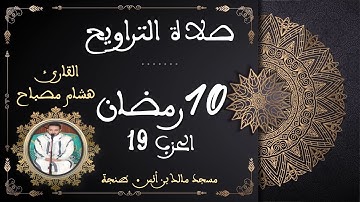 القارئ هشام مصباح || الحزب 19 || صلاة التراويح 10 رمضان 1444 هجرية.