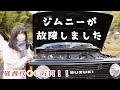 ジムニーのエンジンルームから異音…!?故障の原因や金額などをお話します
