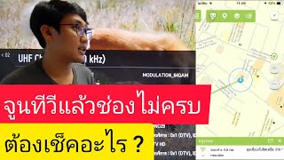 จูนทีวีผ่านเสาอากาศแล้วช่องดิจิตอลไม่ครบ ควรเช็คอะไรบ้าง? #dtv #dvb-t2 #ดิจิตัลทีวี #rf #antenna #lg