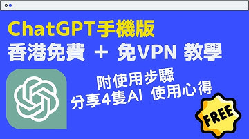 【香港免VPN 用ChatGPT】 香港用得ChatGPT, 可玩免費用ChatGPT  分享4款AI有乜分別？#POE教學#chatgpt #chatgpt教學 #chatgpt香港免vpn
