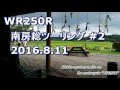 【MotoVlog】WR250R-南房総ソロツーリング#2_20160811