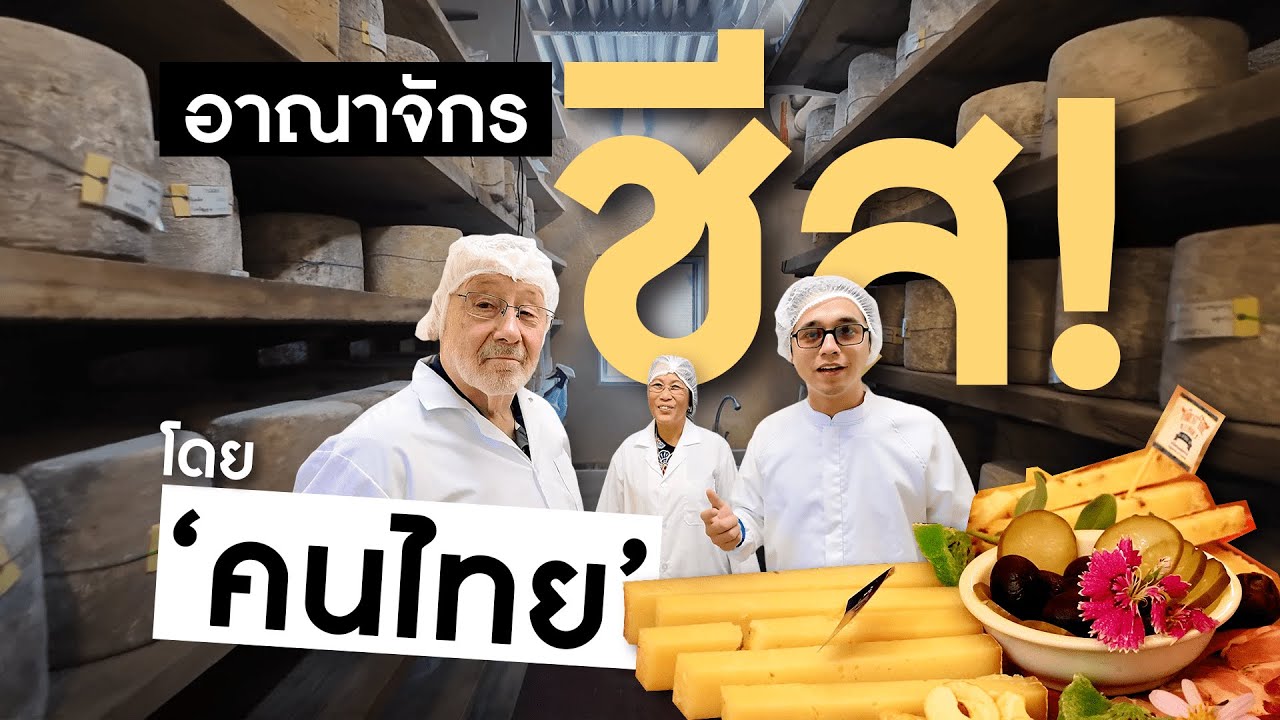 ชีสที่ทำโดยคนไทย! เป็นยังไง? || Daddy Chef