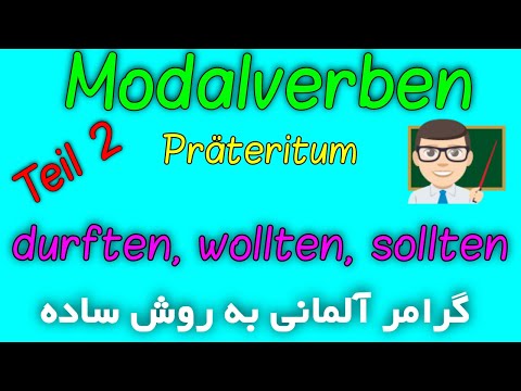 #Modalverben Modalverben Präteritum teil2 /مدال ورب ها  فعل های کمکی آلمانی در زمان گذشته