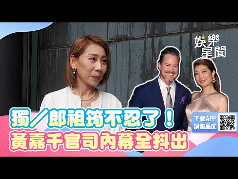 獨／郎祖筠不忍了！黃嘉千官司內幕全抖出｜女神搜查線