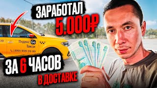 Ушёл из такси и заработал 5000р за 6 часов в Яндекс Доставке