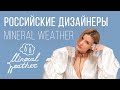 Обзор шоу-румов российских дизайнеров. MINERAL WEATHER