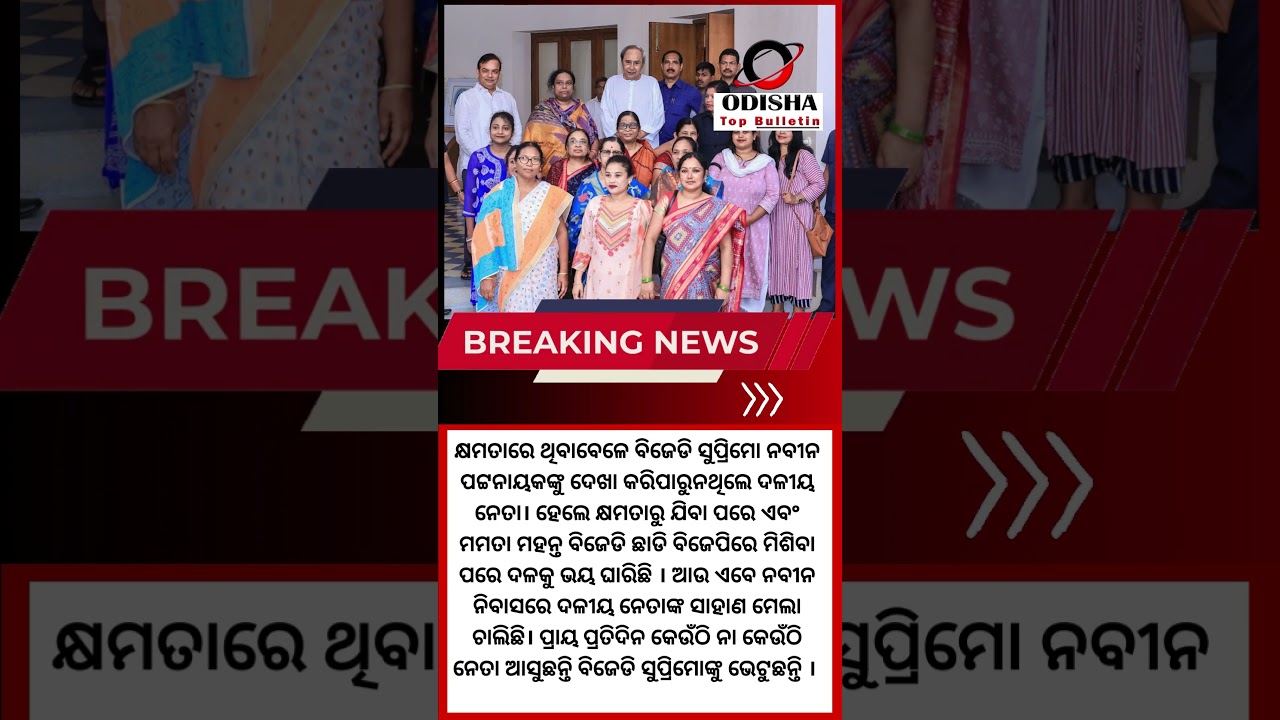 Naveen Patnaik has recently opened the gates of Naveen Nivas his residence, to BJD party leaders.