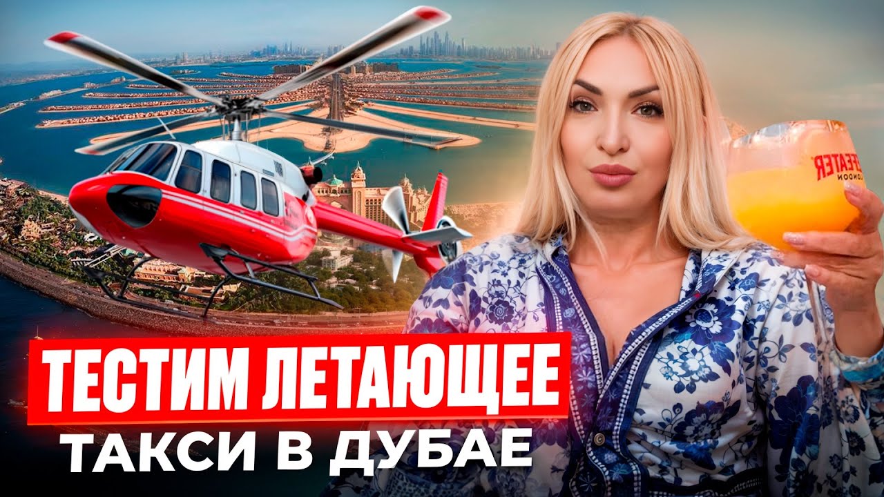 Сколько стоит полетать над Дубаем?