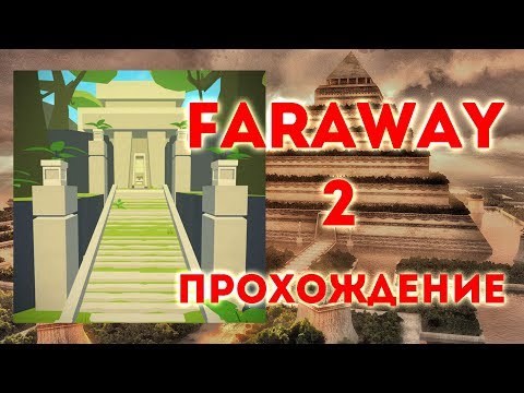 Игра Faraway 2.Прохождение.