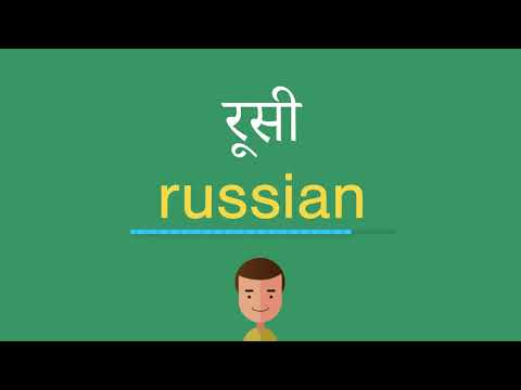 वीडियो: रूसी में शब्द बनाने के तरीके क्या हैं