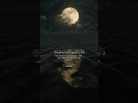 وبشر الصابرين الذين إذا أصابتهم مصيبة قالوا إنا لله وإنا إليه راجعون سورة البقرة راحة نفسية