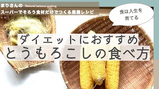 糖や脂質排出！丸ごと活用『とうもろこしの食べ方』