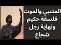 فلسفة الموت عند المتنبي فلسفة الموت عند المتنبي