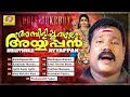 അമ്പിളിപ്പൂവല്ലേ അയ്യപ്പൻ | Kalabhavan Mani | Malayalam Devotional Ayyappa Songs Mp3 Song