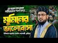 মুমিনের ভালোবাসা ও জান্নাতের পথ | প্রিন্সিপাল জুবায়ের হোসাইন আনসারী | New Waz 2026