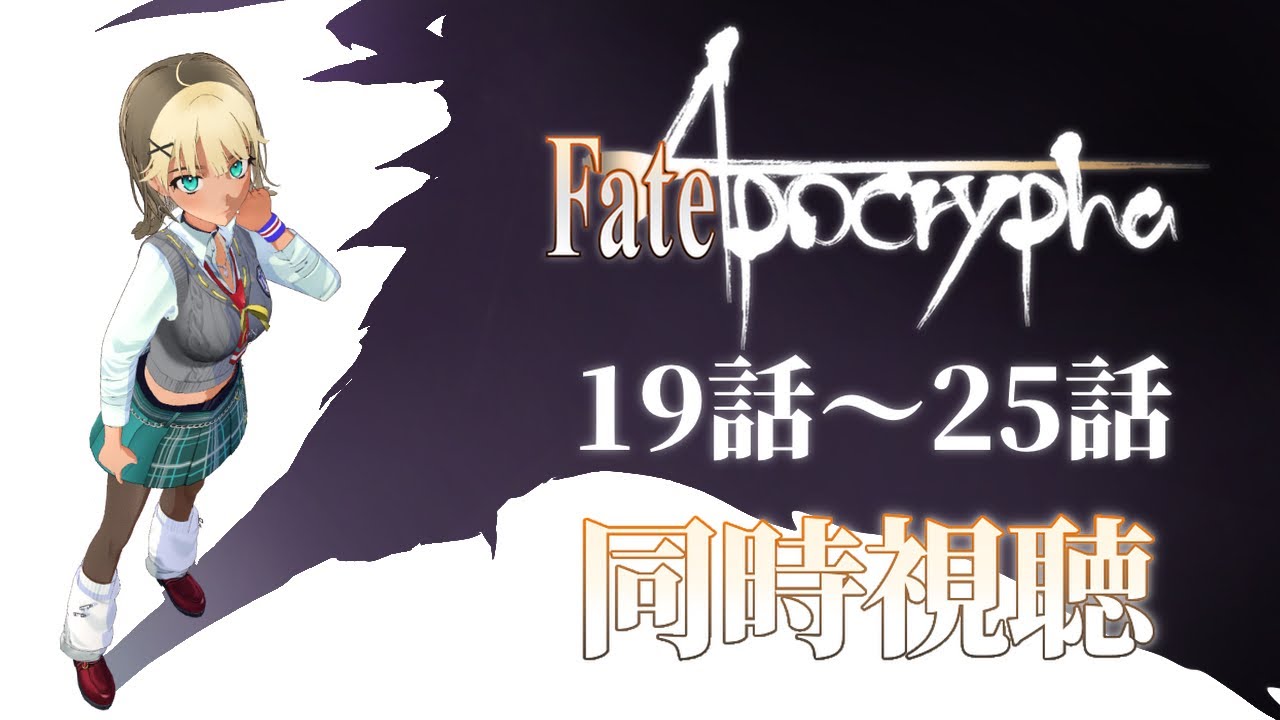 初見同時視聴 】Fate/Apocrypha «19~25話»【Twitch / アーカイブ】 - YouTube