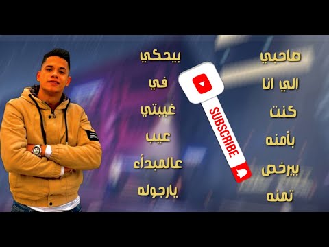 اجمد حاله واتس مهرجنات أمين خطاب صاحبي الي انا كنت بأمنه بيرخص تمنه بيحكي في غيبتي