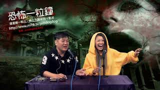 恐怖一粒鐘 EP208 - 辦公室鬼故之夜 - 20181219a