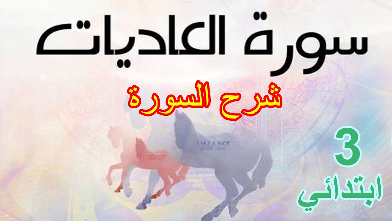 سورة العاديات للسنة الثالثة