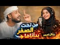 من تحت الصفر بدأناها عمر الهموم ما تبكيني أحمد حسن الأقصري و ريتال احمد 