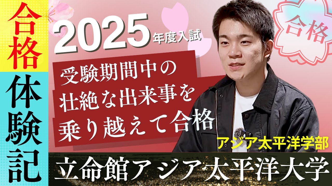 【合格体験記】壮絶な受験人生を歩んでAPUに合格！「立命館アジア太平洋大学」
