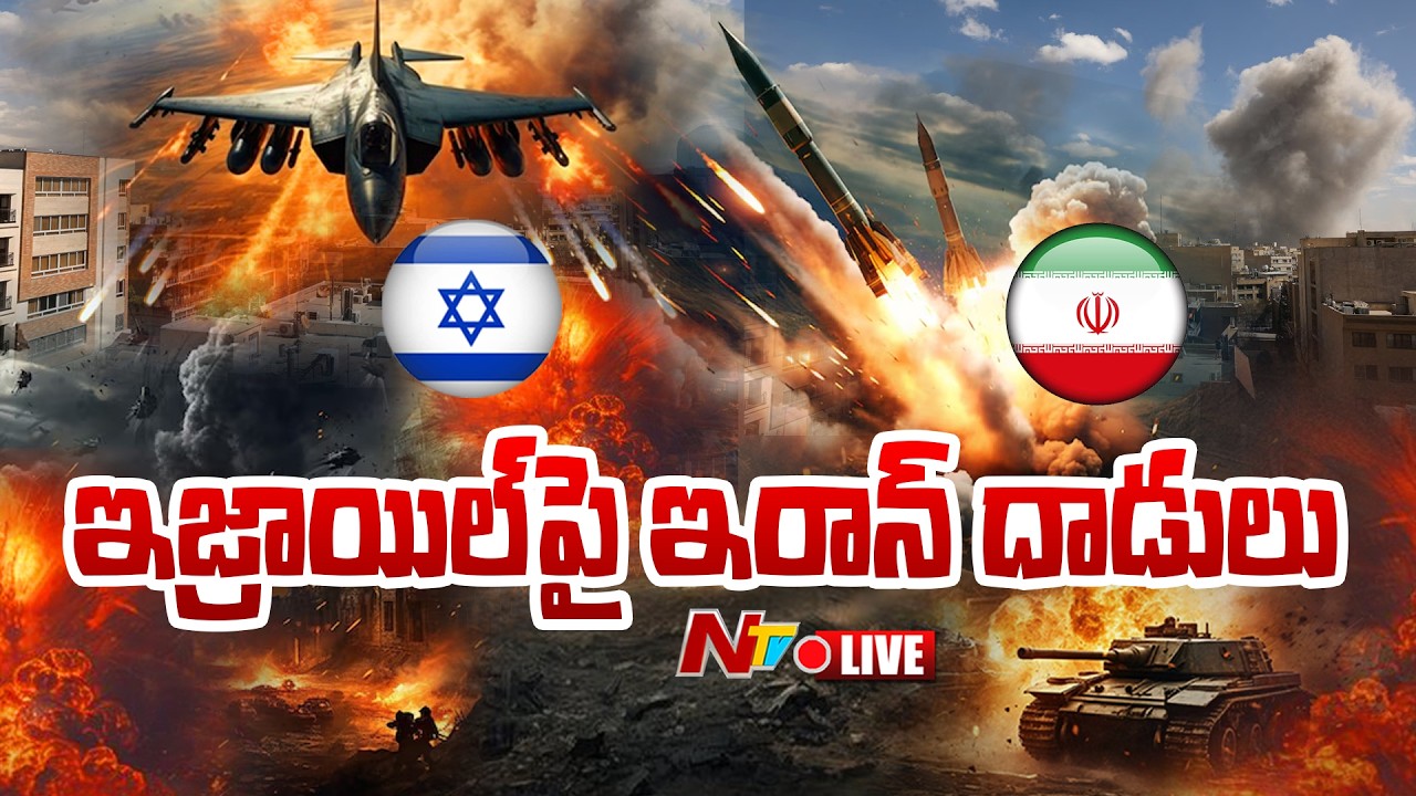 US-Iran-Israel War LIVE: ఇజ్రాయిల్ పై ఇరాన్ దాడులు | NTV Telugu
