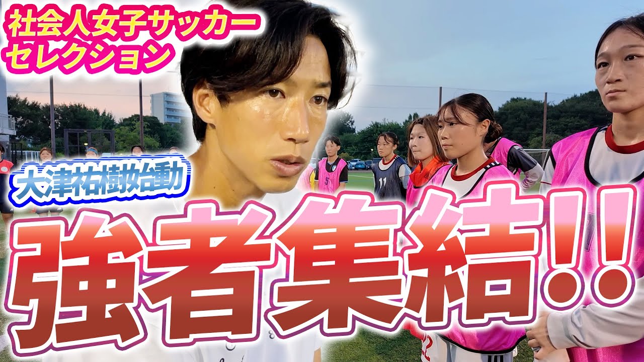 大津祐樹監督が女子チームを立ち上げ！未来のスター候補が