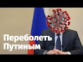 Лев Шлосберг: «О чём главном не сказал Путин в обращении к народу»