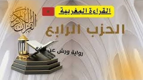الحزب الرابع القارئ عبد الرحمان بن موسى