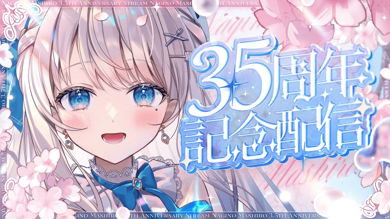 【3.5周年】お披露目３つ！ハフバ記念配信🍽 【#凪乃ましろ #雑談 #VTuber】