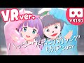 【VR180】ハッピーウェディング前ソング (もちぽこver.) - ヤバイTシャツ屋さん