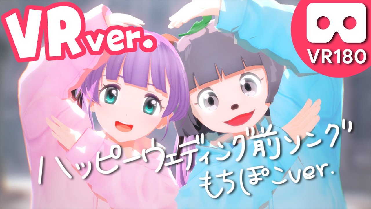 【VR180】ハッピーウェディング前ソング (もちぽこver.) - ヤバイTシャツ屋さん