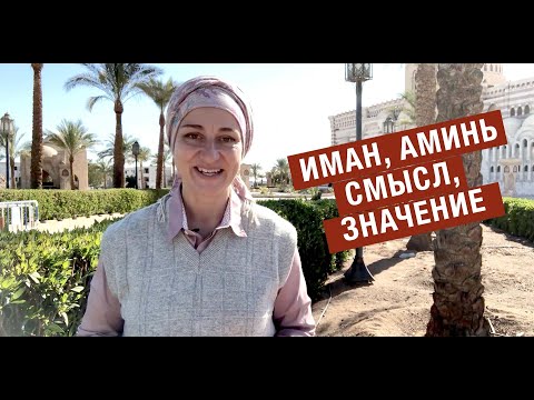Видео: Что означает «Амани» по-арабски?