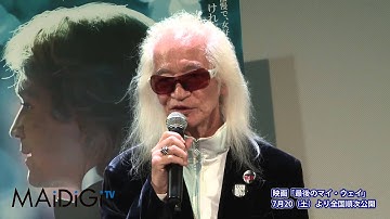 内田裕也&デヴィ夫人が登場! 映画「最後のマイ・ウェイ」公開直前イベント