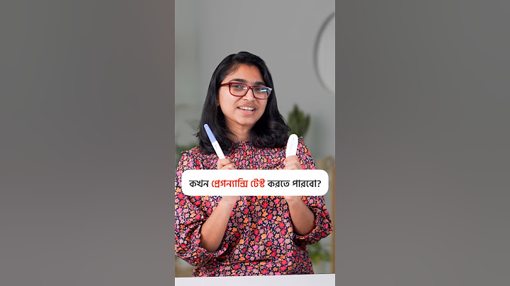 প্রেগন্যান্সি টেস্ট কখন করব?