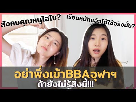 อยากเข้า BBA CU บัญชี อินเตอร์ จุฬาฯ ต้องฟัง!! วิธีเตรียมตัวสอบ แนะแนวการเรียน สังคม