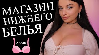 ASMR 😰👙ПРИЯТНОЕ ПОСЕЩЕНИЕ МАГАЗИНА НИЖНЕГО БЕЛЬЯ 👙😰