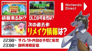【雑談配信】ついに来た2024年最初のニンダイ！！予想と同時視聴【EquuStream V#245】