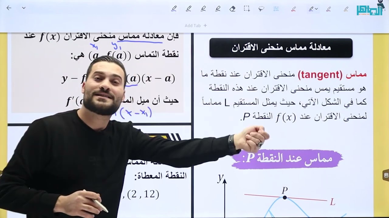 الدرس الاول:المماس والعمودي على المماس الجزء الاول:معادلة المماس
