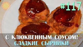 Slavic Secrets #117 - Сладкие сырники с клюквенным соусом