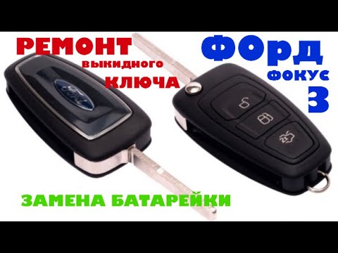 Ремонт выкидного ключа/ брелка - Форд Фокус 3