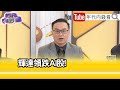 精彩片段》陳唯泰:其實不只有#輝達 暴跌...【年代向錢看】2024.04.22 @ChenTalkShow