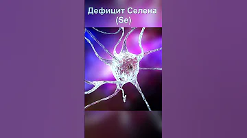 Дефицит Селена опасен! #shorts #селен #мозг #ртуть #антиоксиданты