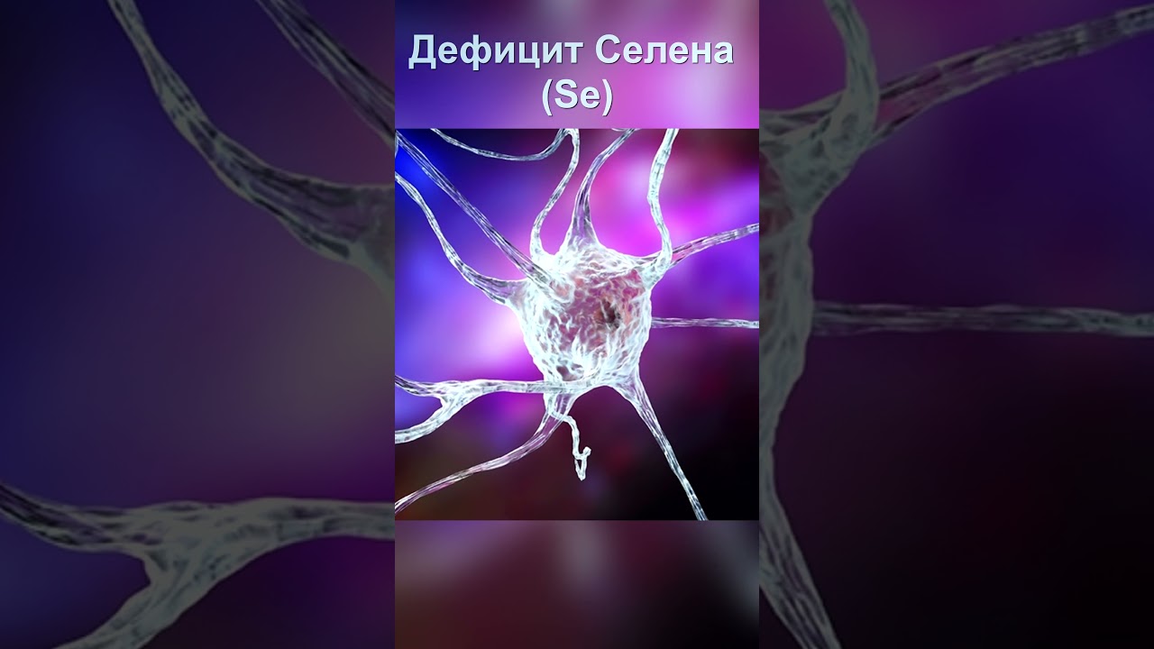 Дефицит Селена опасен! 