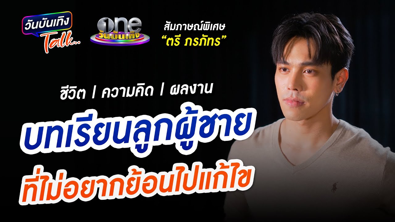 อายุ 18 ปีเรียนอังกฤษคนเดียว บทเรียนชีวิตของลูกผู้ชาย | ตรี ภรภัทร | วันบันเทิงTALK