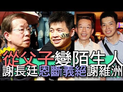 【精華版】謝長廷恩斷義絕 養子賭債壓垮父子情！