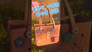 풀빌라 수영장 필수템 등장이요~!🏖️ #비치백 #보그백 #수영가방 #물놀이가방 ￼#쿠팡템 #쿠팡추천템 #여름비치가방 #크록스￼가방