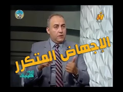 الإجهاض المتكرر دكتور حسام الديب استشاري الروماتيزم