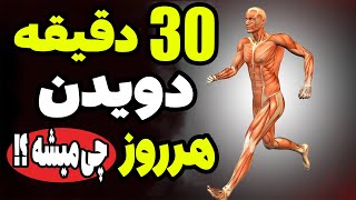 چه اتفاقی میوفته اگر روزی 30 دقیقه بدویم ؟ پیاده روی یا تردمیل ؟